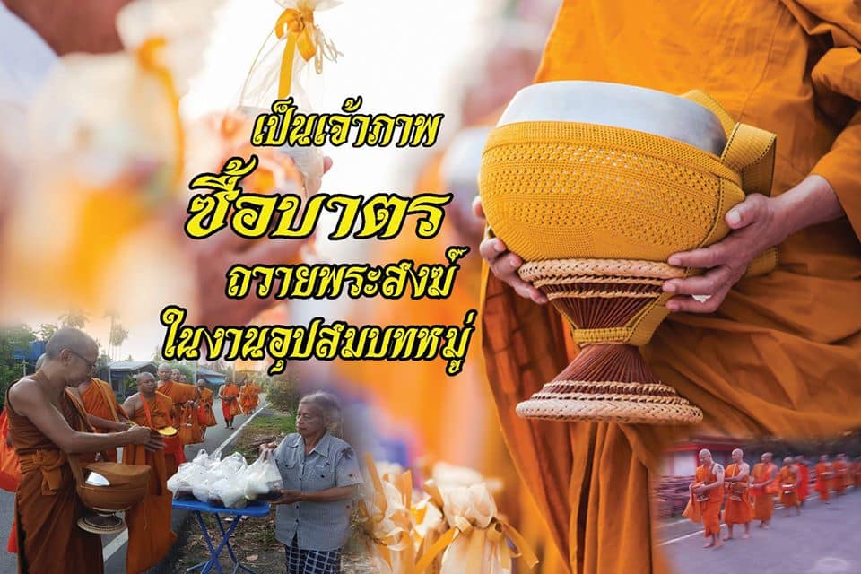 ทำบุญซื้อบาตรถวายพระงานอุปสมบทหมู่วัดอินทาราม.jpg