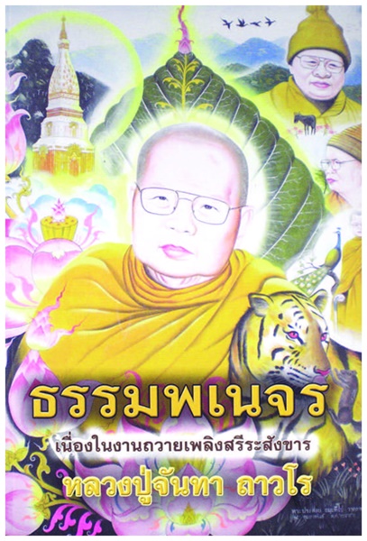 ธรรมพเนจร (หลวงปู่จันทา ถาวโร).jpg