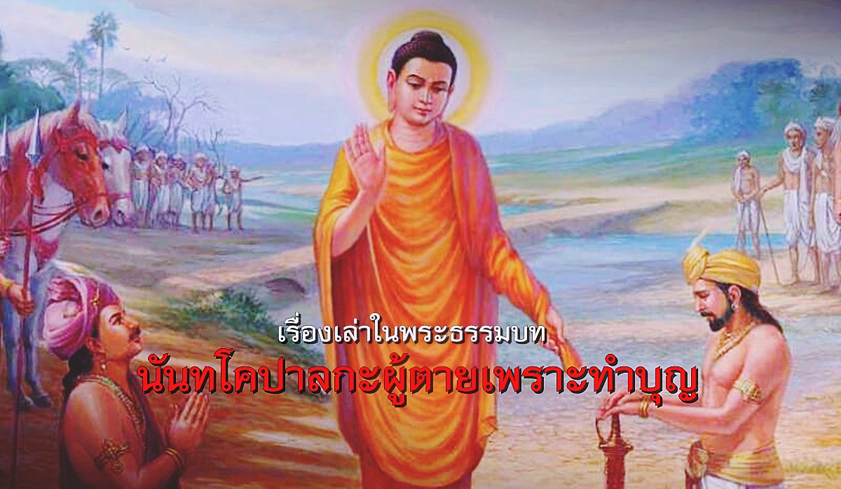 นันทโคปาลกะ-พลังจิต.jpg