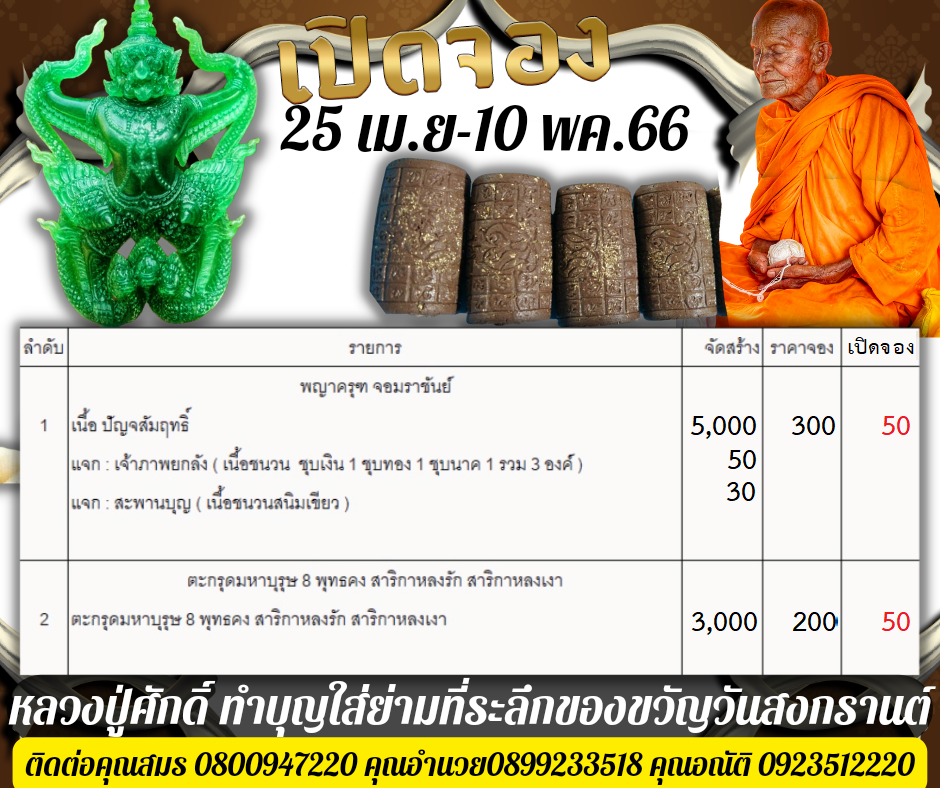 พญาครุฑ จอมราชันย์ ตารางจอง.png