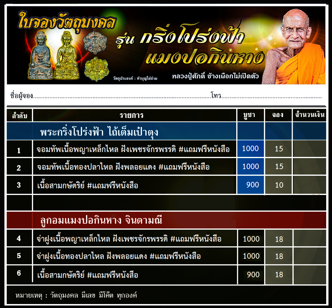 พระกริ่งโปร่งฟ้า ตารางจอง - Copy.png