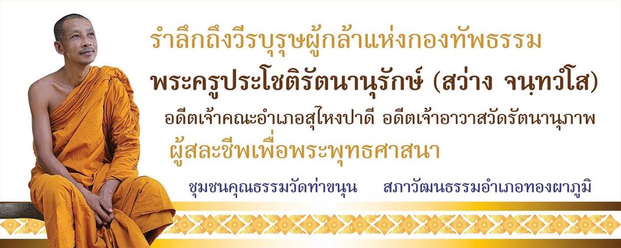 พระครูประโชติรัตนานุรักษ์.jpg