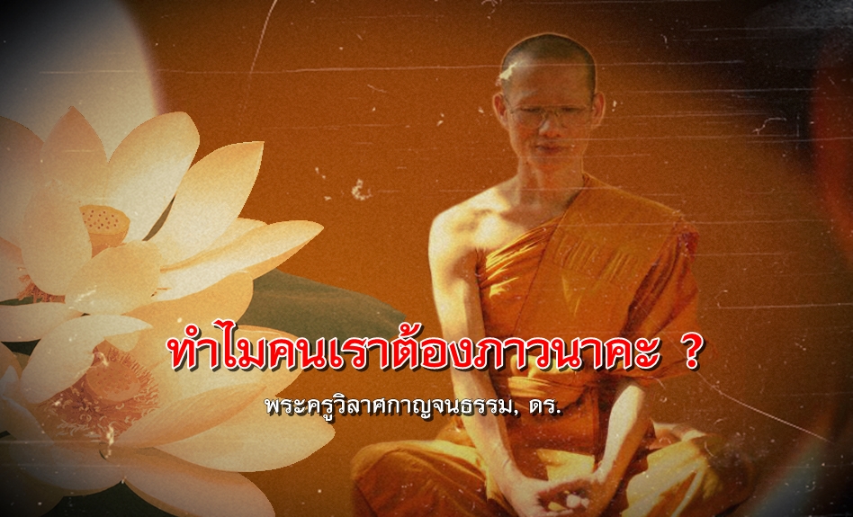 พระครูวิลาศกาญจนธรรม-พลังจิต3.jpg