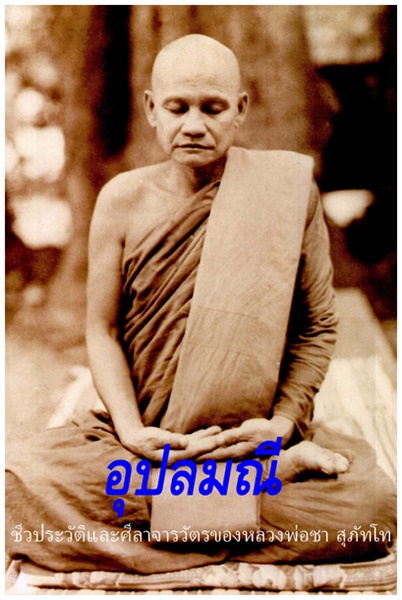 หลวงปู่ชา สุภัทโท.jpg