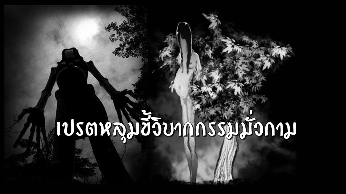 เปรต-พลังจิต-001.jpg