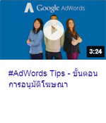 AdWords Tips ขั้นตอนการอนุมัติโฆณา.jpg