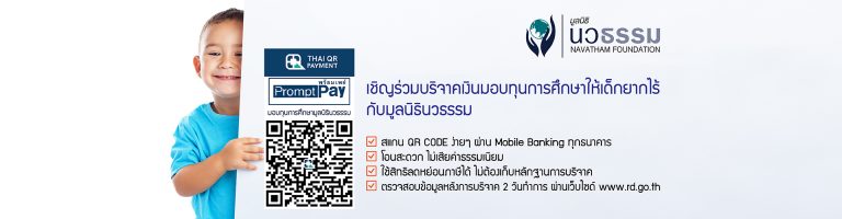 Banner_นวธรรมQRcode-1-768x200.jpg